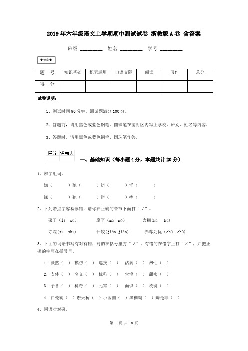 2019年六年级语文上学期期中测试试卷 浙教版A卷 含答案