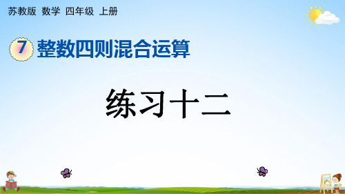 苏教版四年级数学上册《7-5 练习十二》课堂教学课件PPT小学公开课