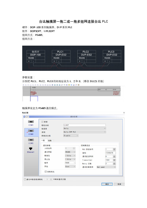 台达触摸屏一拖二或一拖多组网连接台达PLC