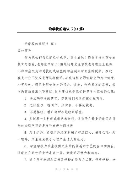 给学校的建议书(14篇)