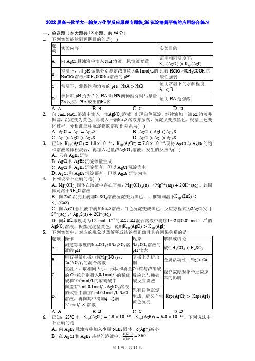 2022届高三化学大一轮复习化学反应原理专题练_37沉淀溶解平衡的应用综合练习