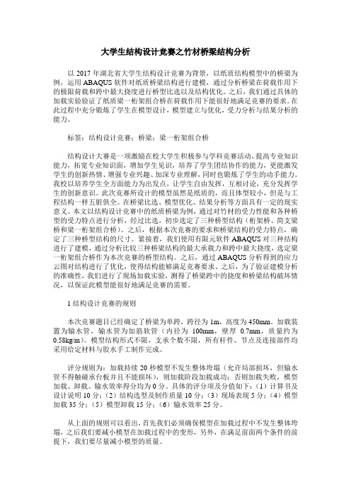 大学生结构设计竞赛之竹材桥梁结构分析