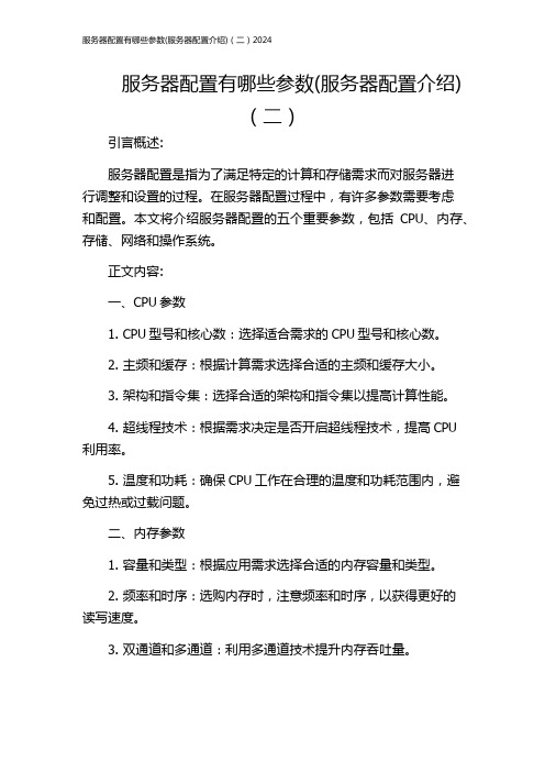 服务器配置有哪些参数(服务器配置介绍)(二)2024