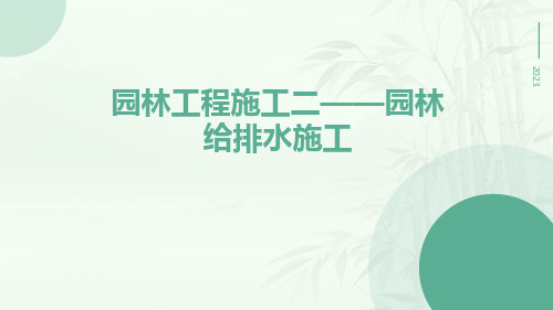 项园林工程施工目二园林给排水施工