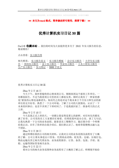 【参考文档】优秀计算机实习日记30篇-精选word文档 (5页)