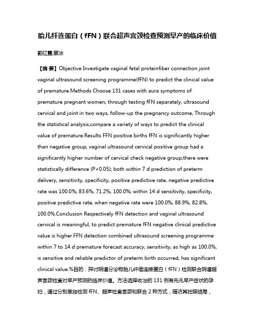 胎儿纤连蛋白（fFN）联合超声宫颈检查预测早产的临床价值