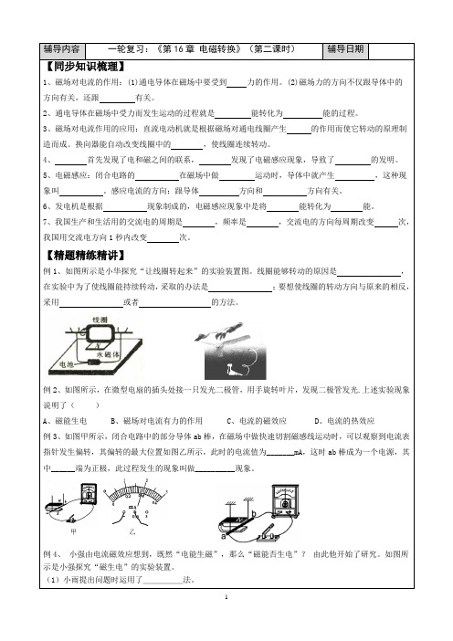 2024年中考物理一轮复习：《第16章 电磁转换》(第二课时)