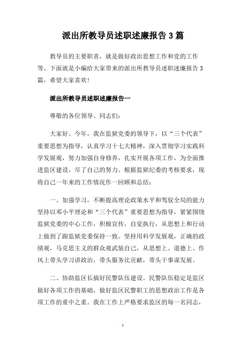 派出所教导员述职述廉报告3篇.doc