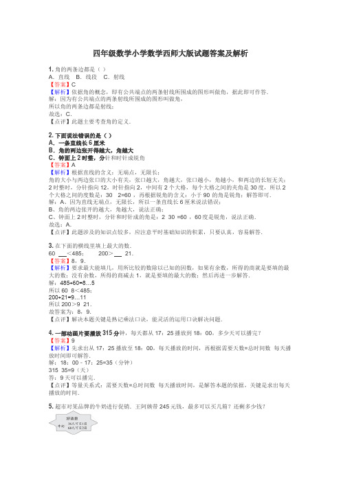 四年级数学小学数学西师大版试题答案及解析
