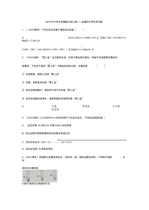 2019年中考化学真题分类汇编——金属的化学性质专题(word版含答案)