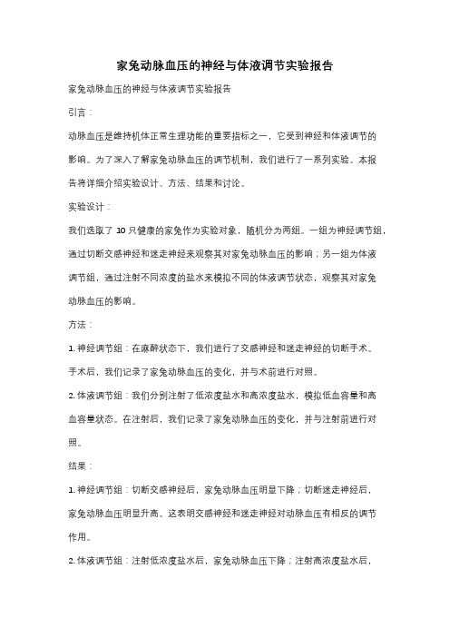 家兔动脉血压的神经与体液调节实验报告