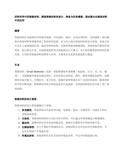 材料科学中的智能材料：探索智能材料的设计、制备与在传感器、驱动器与自修复材料中的应用