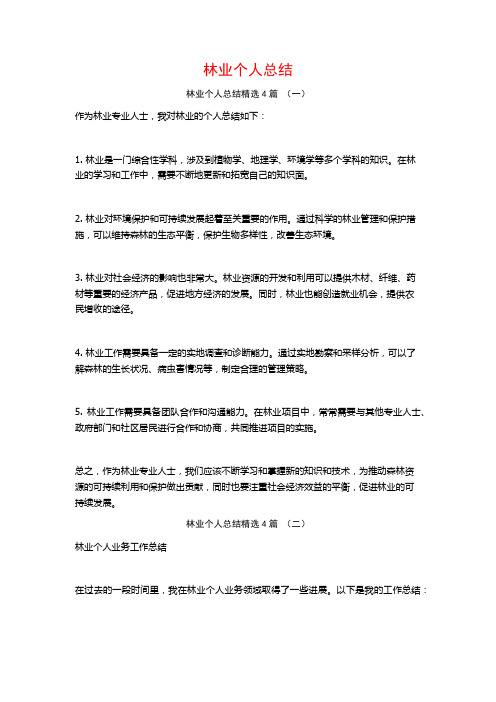 林业个人总结4篇