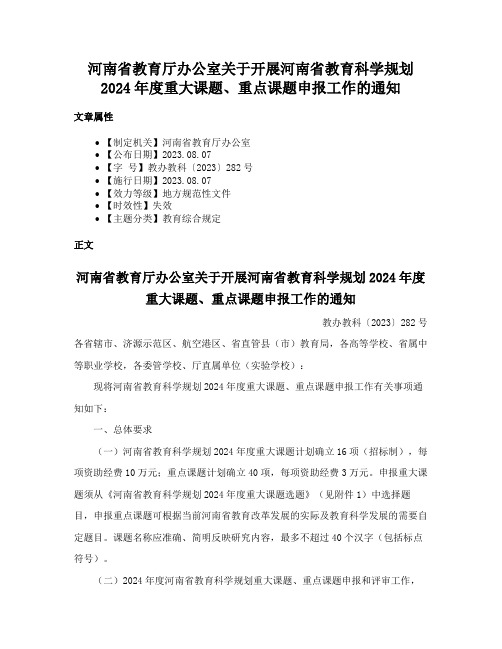 河南省教育厅办公室关于开展河南省教育科学规划2024年度重大课题、重点课题申报工作的通知