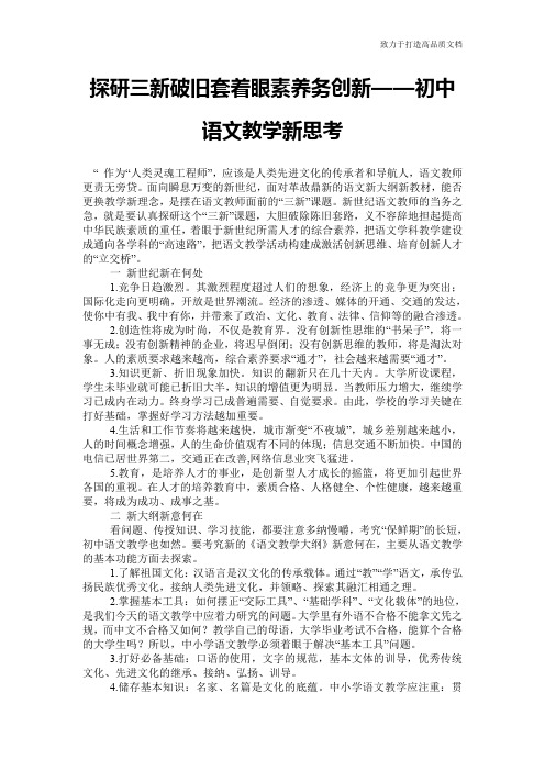 探研三新破旧套着眼素养务创新——初中语文教学新思考