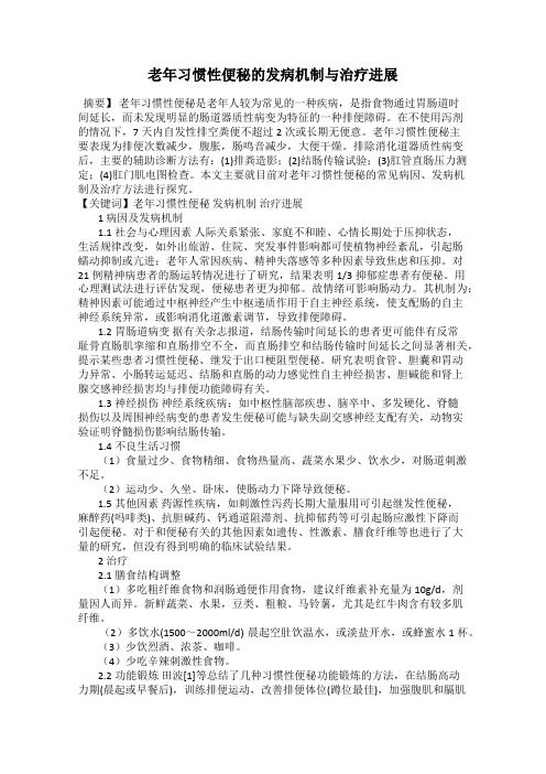 老年习惯性便秘的发病机制与治疗进展