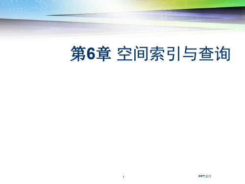 第6章_空间索引与空间信息查询  ppt课件