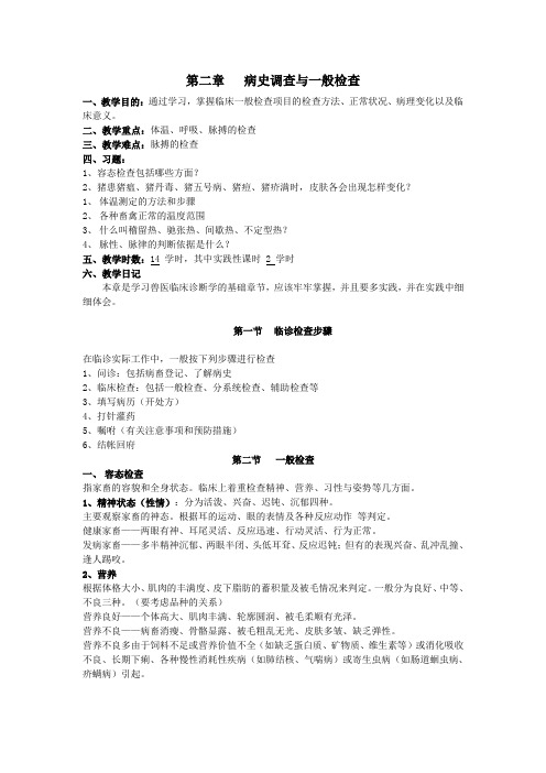 (完整版)兽医临床诊断技术一第二章