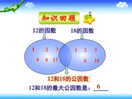 人教版高中数学选修4-6第一讲整数的整除(二)最大公因数与最小公倍数上课课件