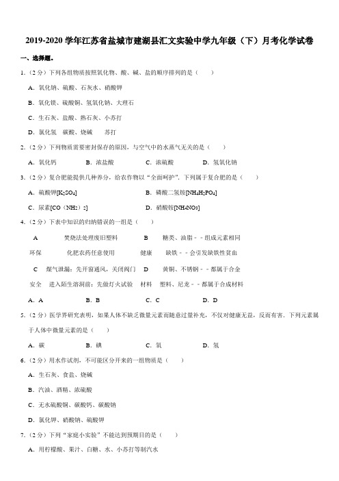 2019-2020学年江苏省盐城市建湖县汇文实验中学九年级(下)月考化学试卷