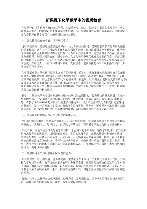 新课程下化学教学中的素质教育