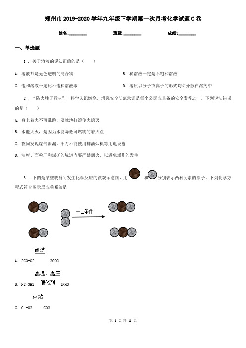 郑州市2019-2020学年九年级下学期第一次月考化学试题C卷