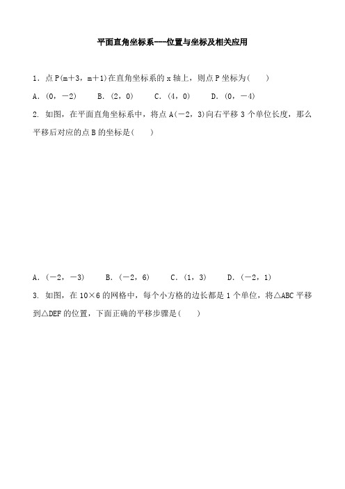 2020届初中中考数学复习 平面直角坐标系---位置和坐标及相关应用 专题练习题及答案