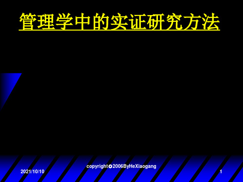 管理学中的实证研究方法