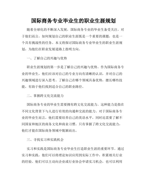 国际商务专业毕业生的职业生涯规划