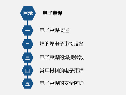 焊接高级技师培训教材电子束焊