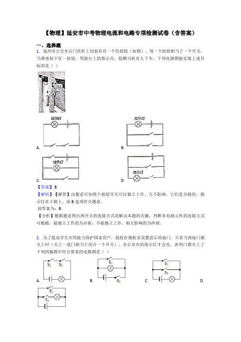 【物理】延安市中考物理电流和电路专项检测试卷(含答案)