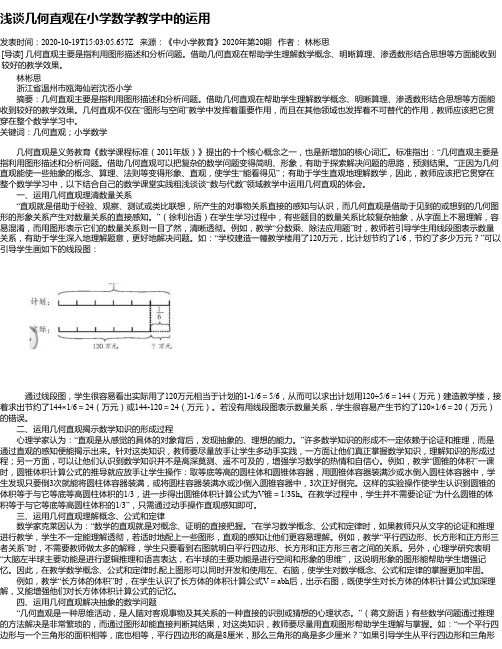 浅谈几何直观在小学数学教学中的运用