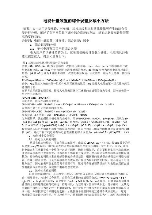 电能计量装置的综合误差及减小方法