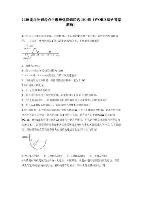 2020高考物理考点全覆盖选择题精选100题(WORD版含答案解析)