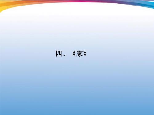【立体设计】福建省高考语文 第二部分 专题二 第1节 文学名著阅读④家考点整合课件