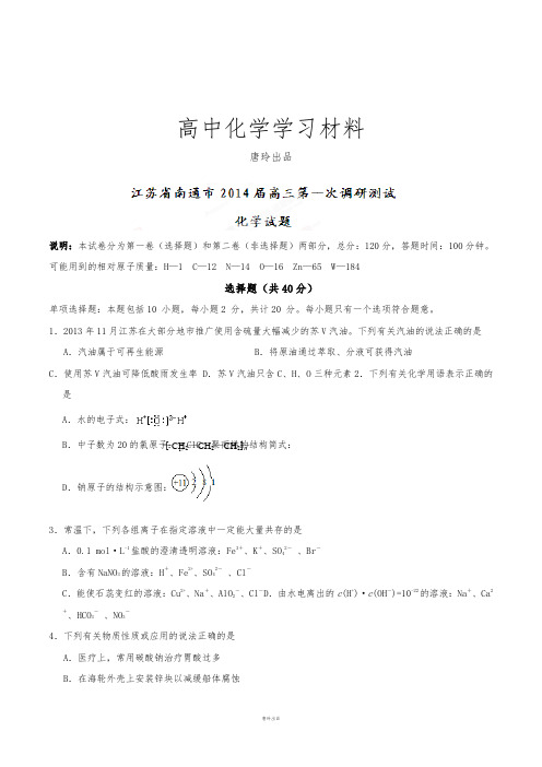 高考化学复习江苏省南通市高三第一次调研测试化学试题(原卷版).docx