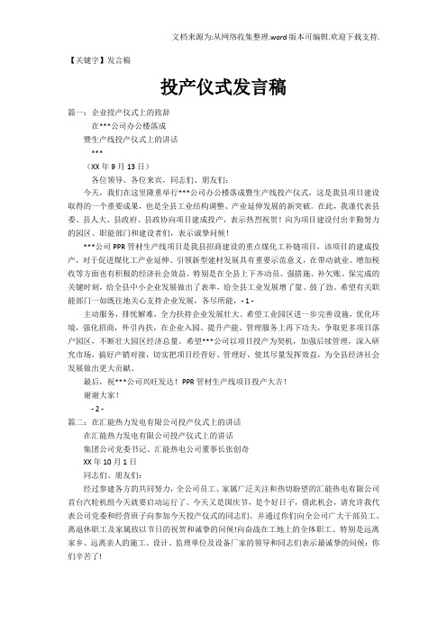 【发言稿】投产仪式发言稿