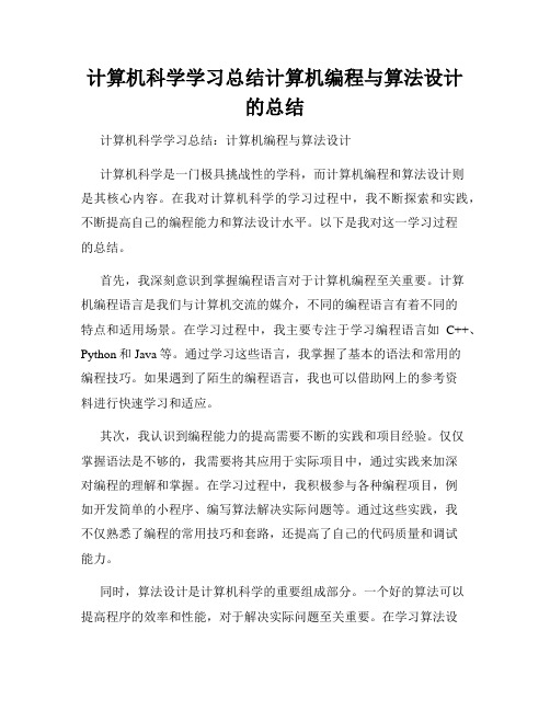 计算机科学学习总结计算机编程与算法设计的总结