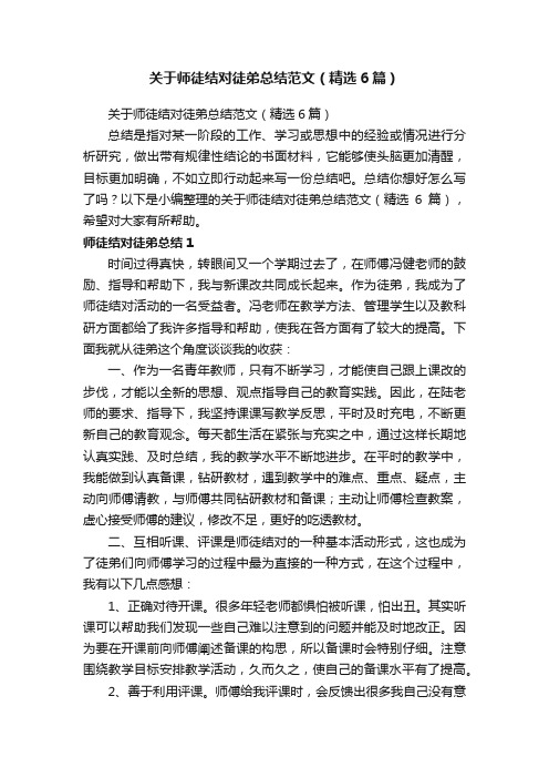 关于师徒结对徒弟总结范文（精选6篇）