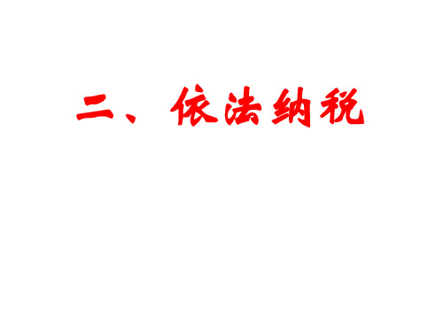 高一政治依法纳税(2019年11月整理)