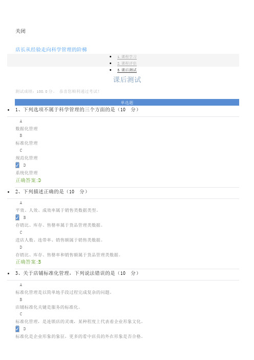 店长从经验走向科学管理的阶梯-课后测试