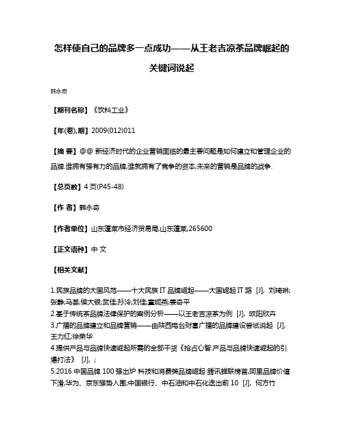 怎样使自己的品牌多一点成功——从王老吉凉茶品牌崛起的关键词说起