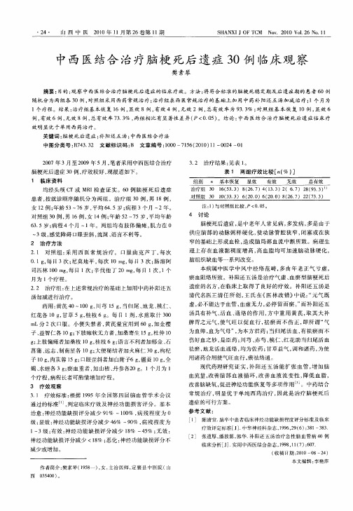 中西医结合治疗脑梗死后遗症30例临床观察