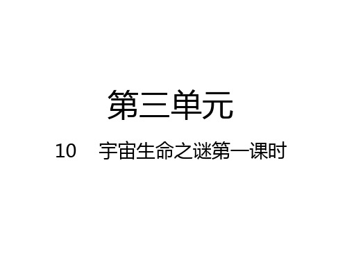 六年级上册语文课件-10 宇宙生命之谜 人教(部编版) (共29张PPT)