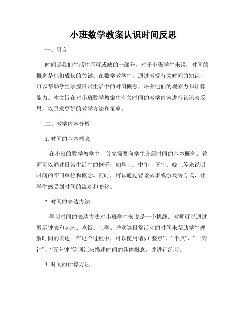 小班数学教案认识时间反思