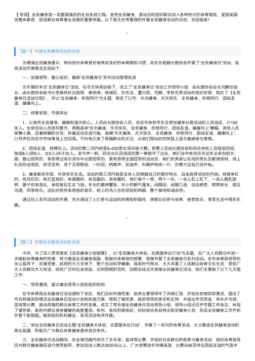 开展全民健身活动的总结三篇