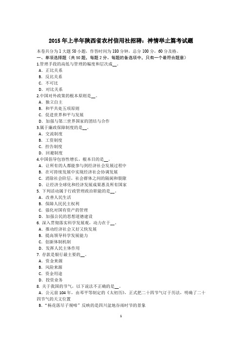 2015年上半年陕西省农村信用社招聘：神情举止篇考试题