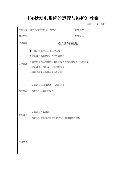 光伏发电技术与应用专业《2.1.1光伏组件的概述教案》