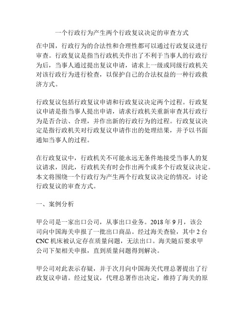 一个行政行为产生两个行政复议决定的审查方式