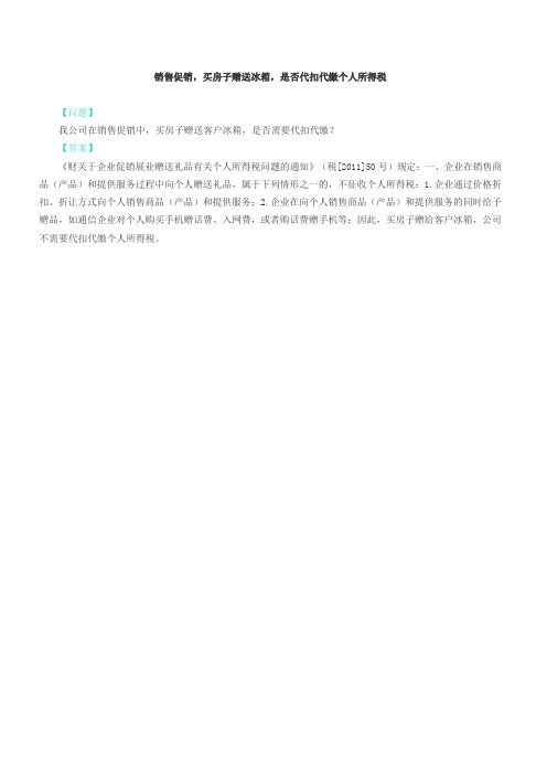 销售促销买房子赠送冰箱是否代扣代缴个人所得税